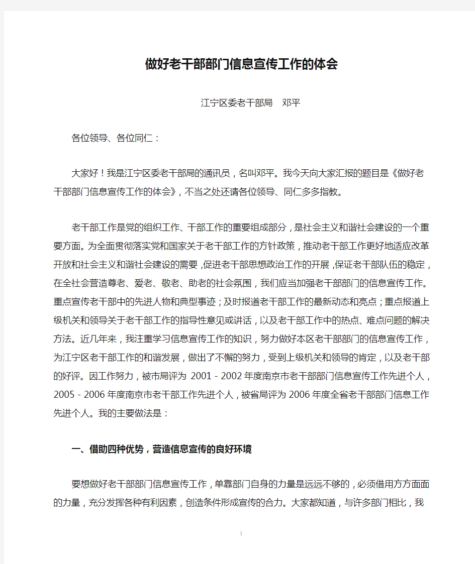 做好老干部部门信息宣传工作的体会