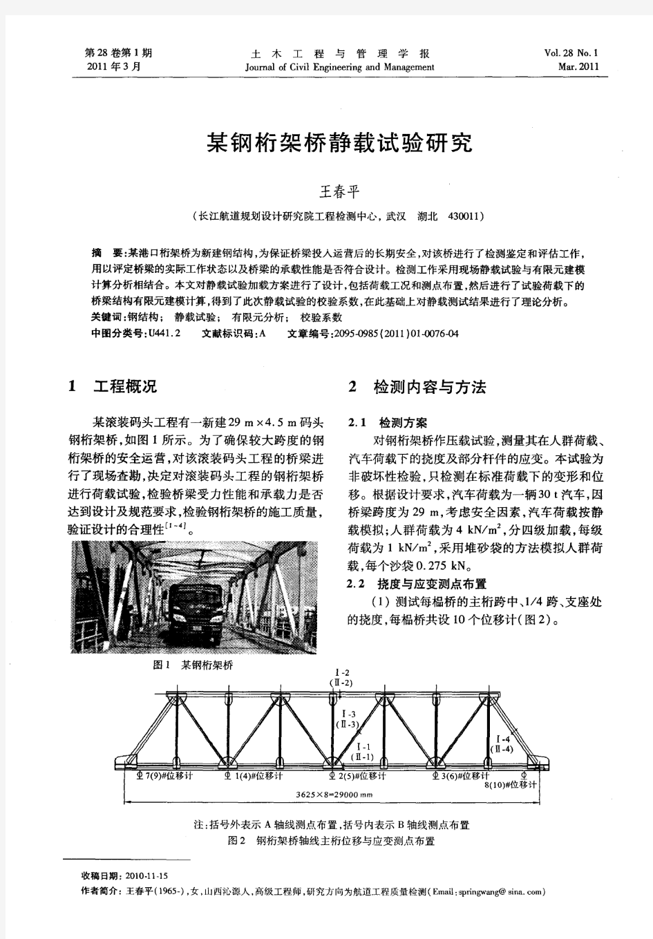 某钢桁架桥静载试验研究