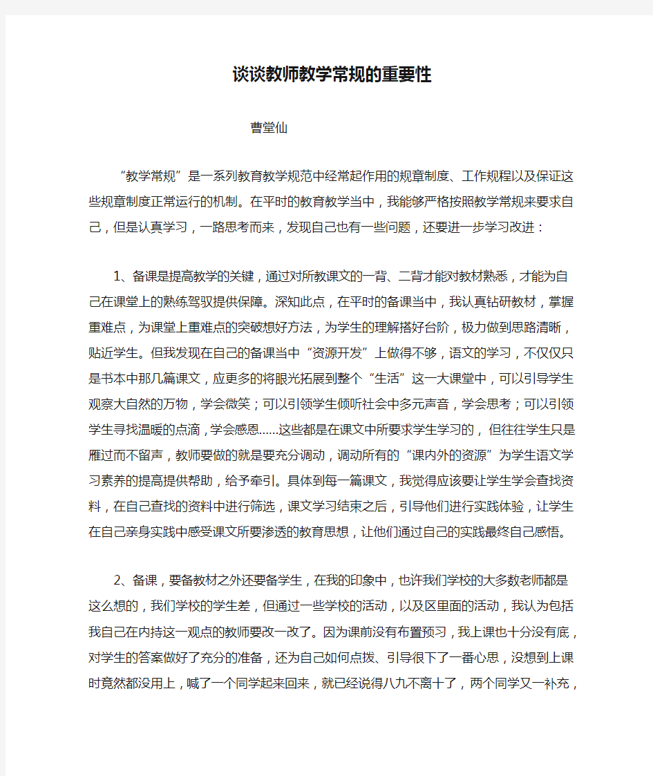 谈谈教师教学常规的重要性