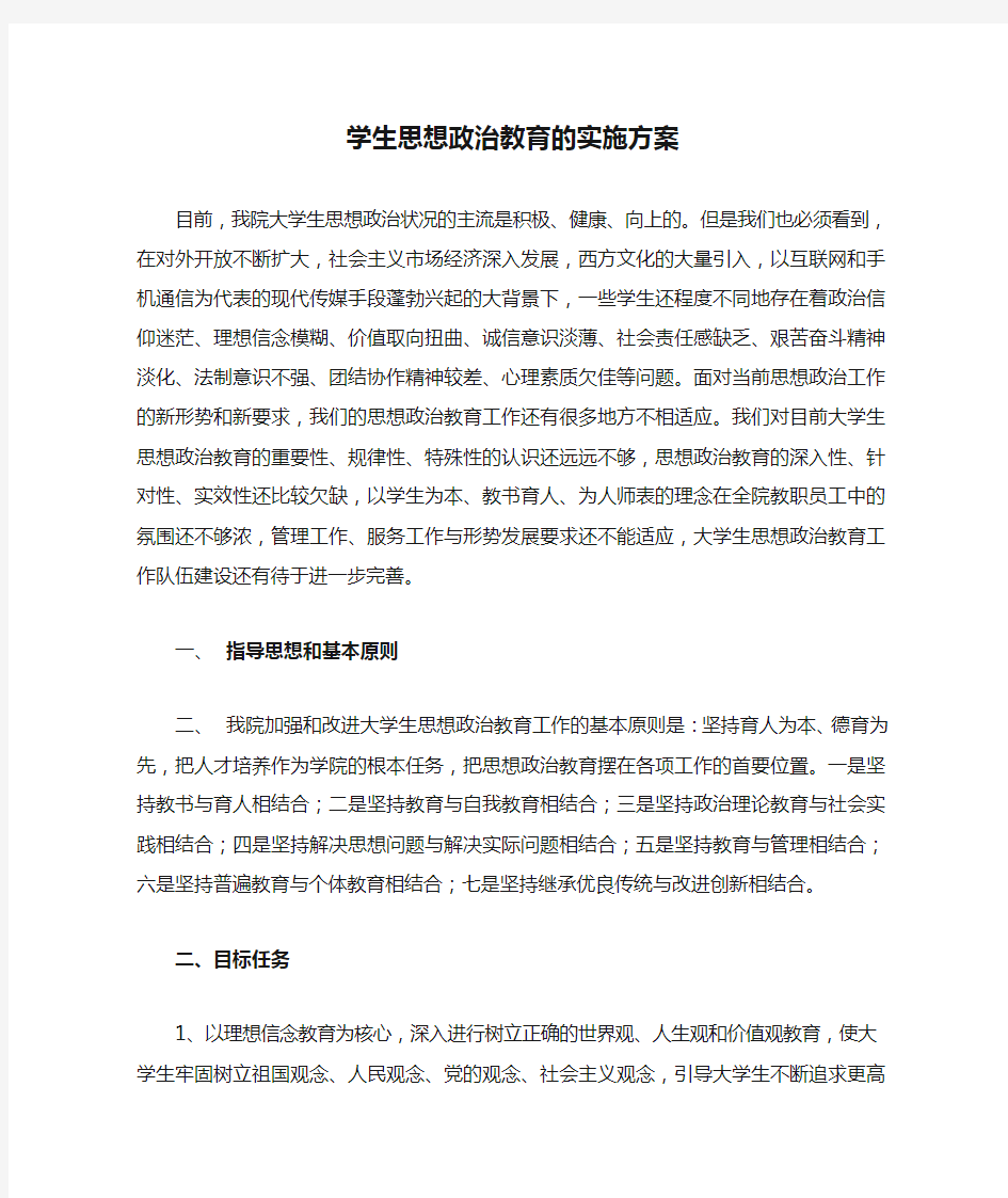 学生思想政治教育的实施方案