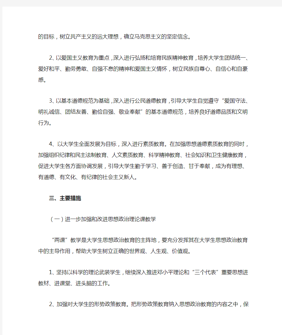 学生思想政治教育的实施方案