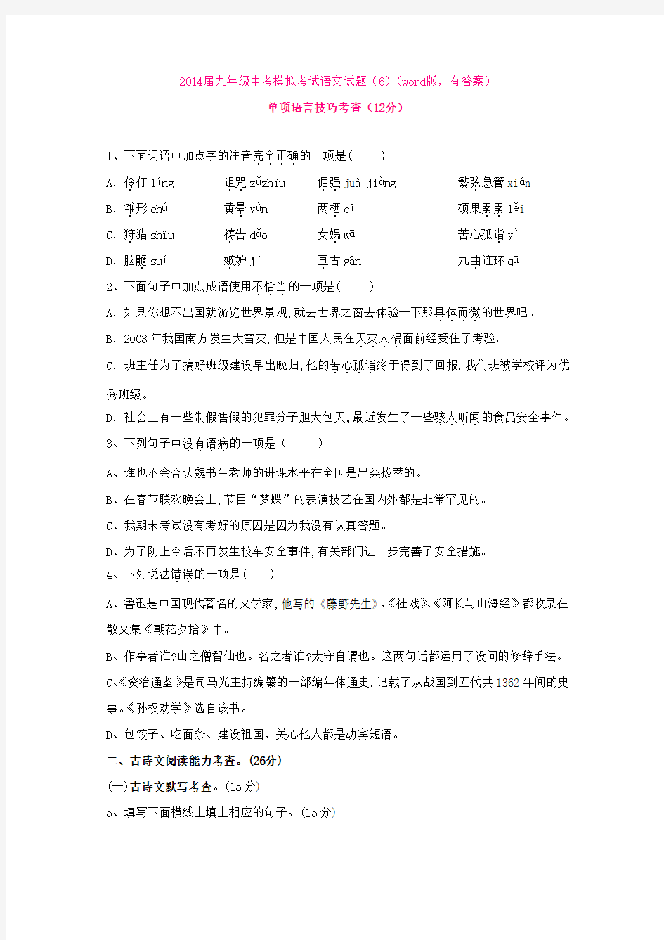 2014届九年级中考模拟考试语文试题(6)(word版,有答案)