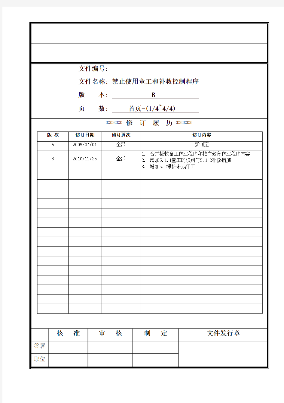 禁止使用童工和补救控制程序