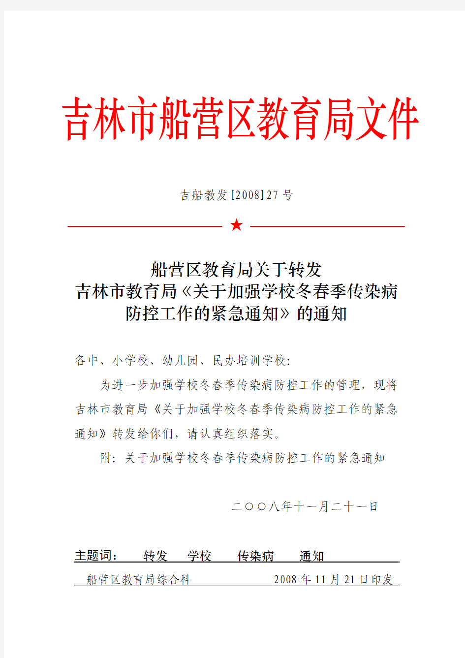 船营区教育局关于转发吉林市教育局《关于加强学校冬春季传染病防控工作的紧急通知》的通知