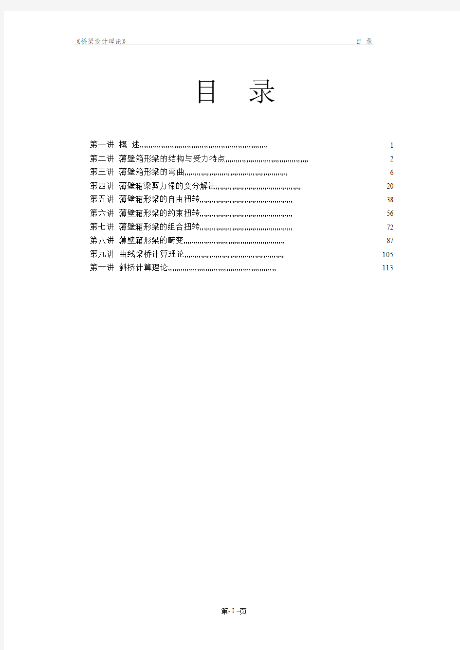 桥梁设计理论第一二三讲