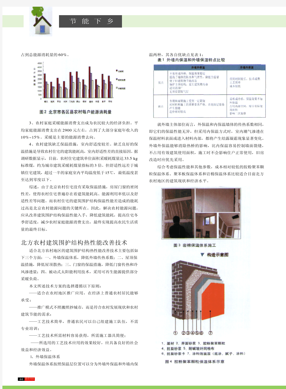 北方农村既有居住建筑节能改造