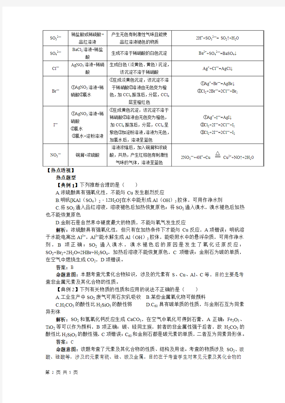 高三化学二轮复习非金属及其化合物说课稿