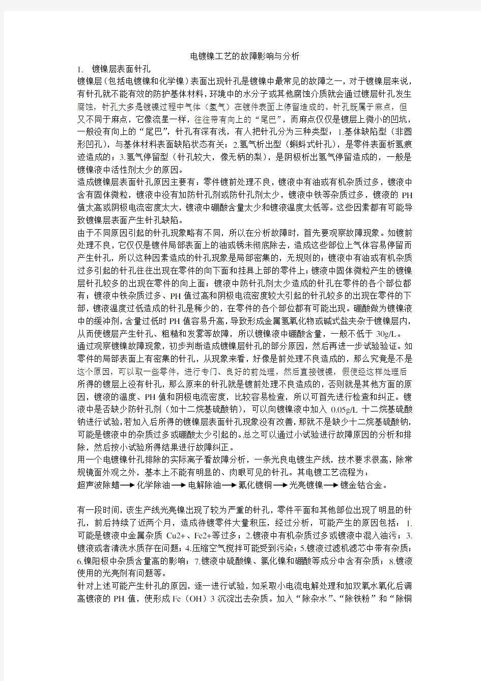 电镀镍工艺的故障处理与分析