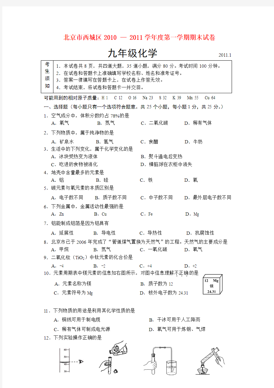 北京西城区2010-2011学年度九年级化学上册期末试题及答案