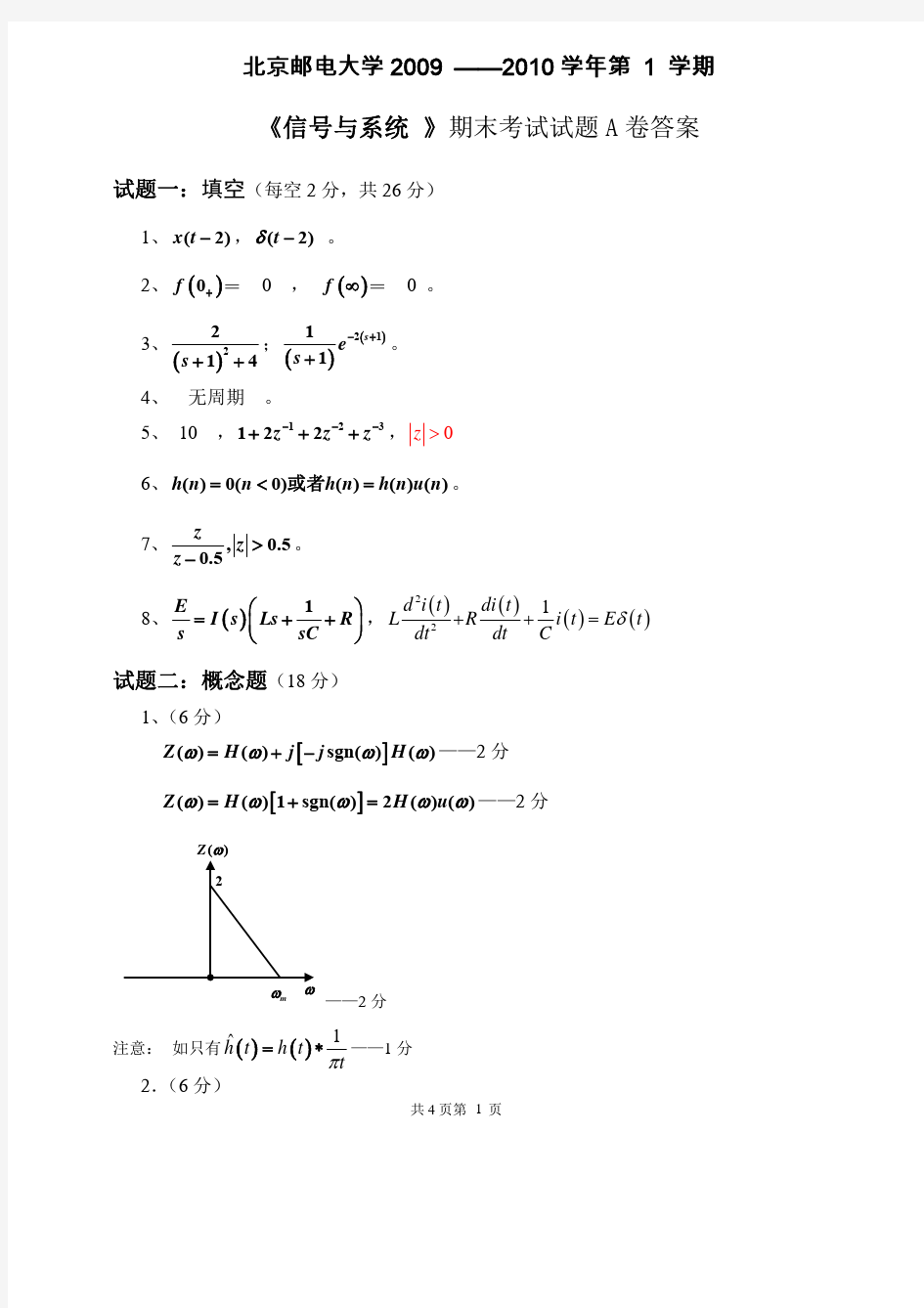 北邮2009信号与系统期末试题及答案