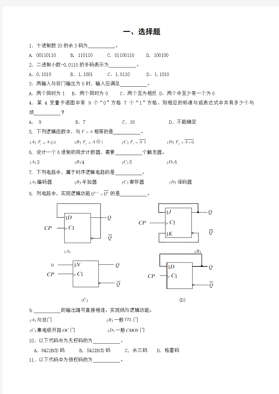 数电100道单选题100道填空题