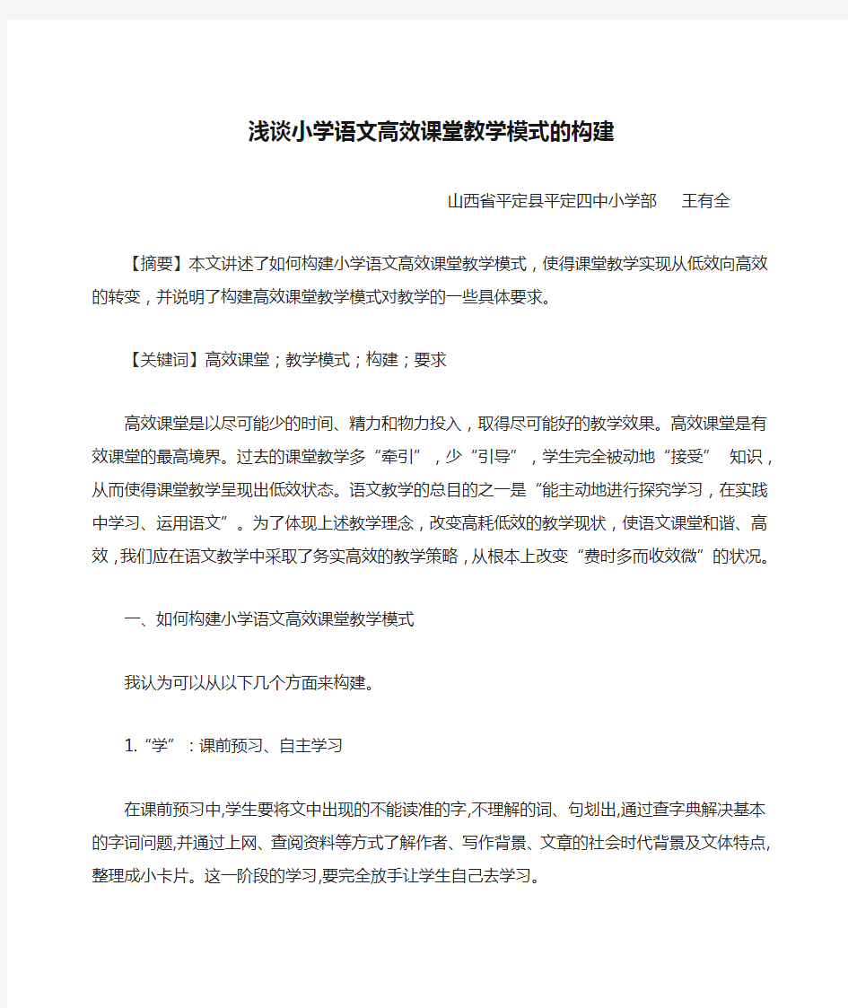 浅谈小学语文高效课堂教学模式的构建