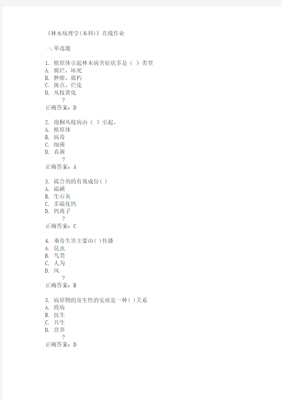 15春川农《林木病理学(本科)》在线作业满分答案