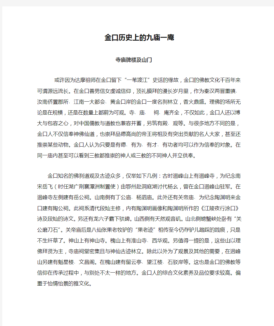 金口历史上的九庙一庵