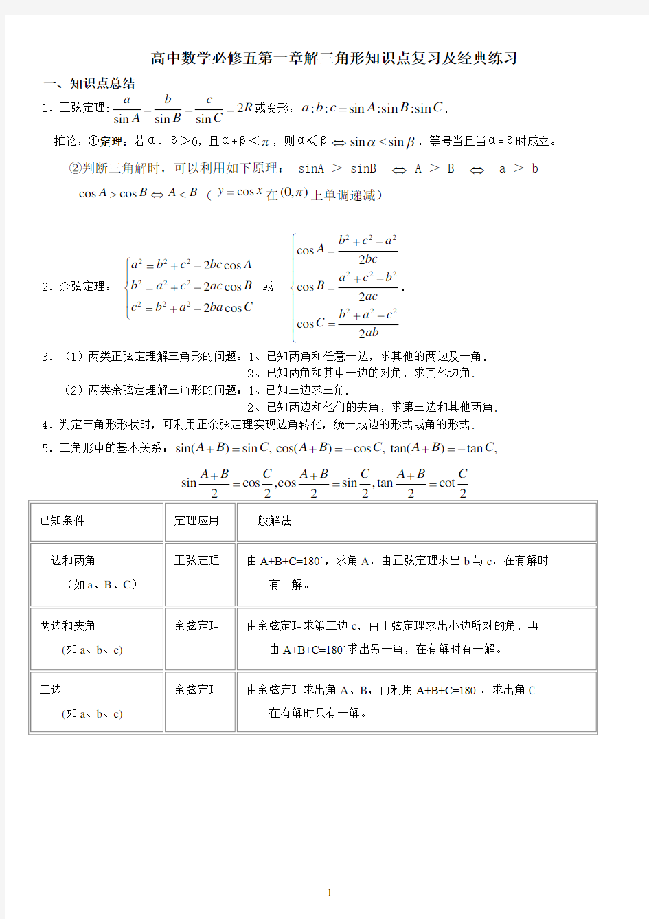 高中数学必修5第一章解三角形知识点复习及经典练习