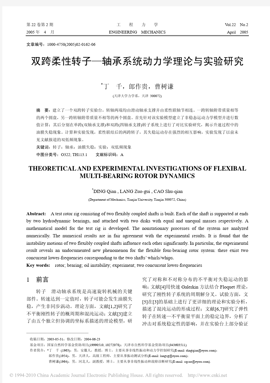 双跨柔性转子_轴承系统动力学理论与实验研究