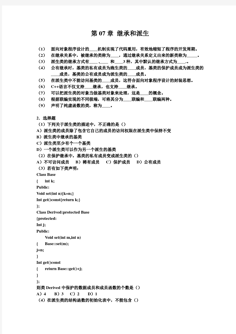 C++习题第07章 继承和派生