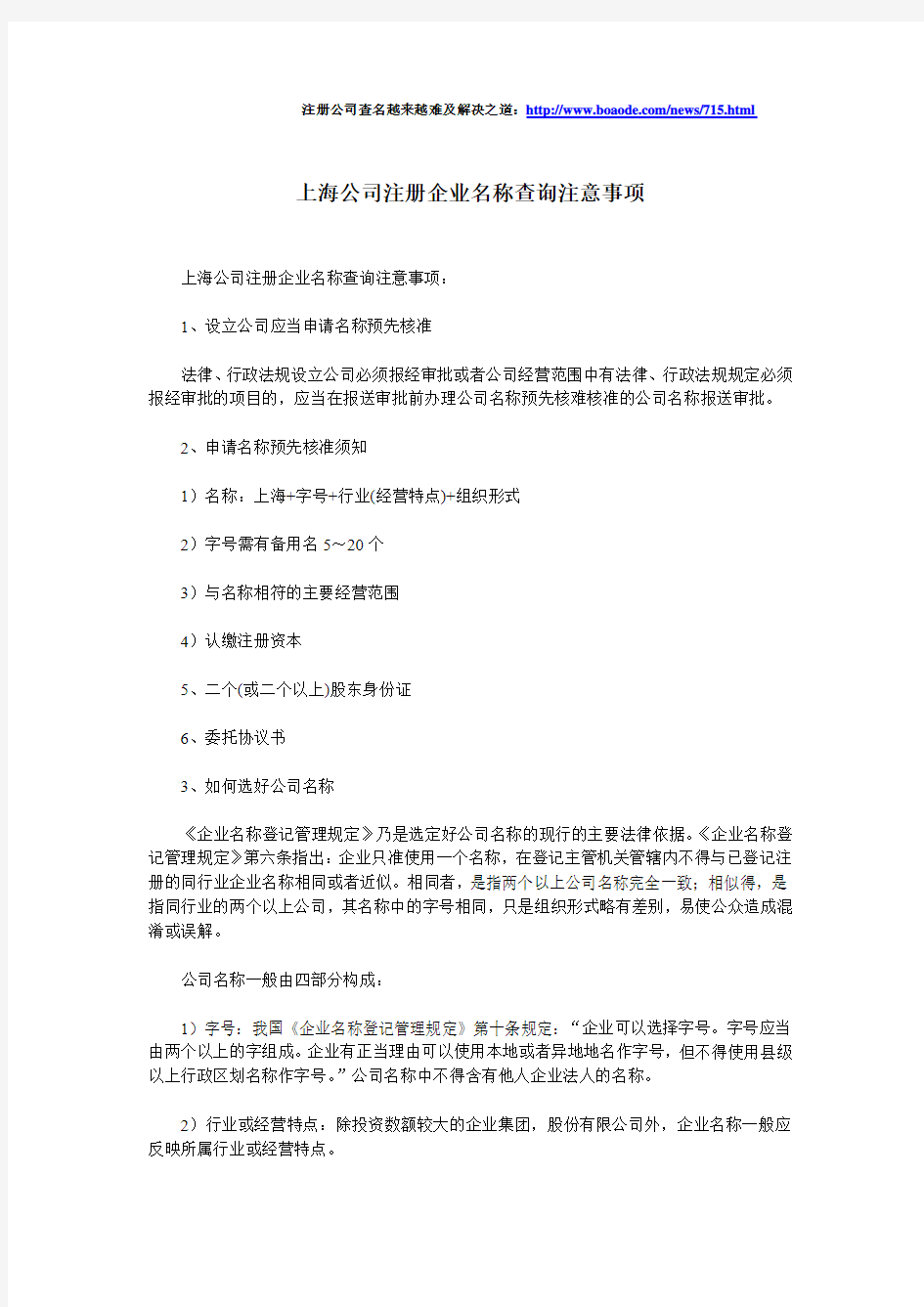 上海公司注册企业名称查询注意事项