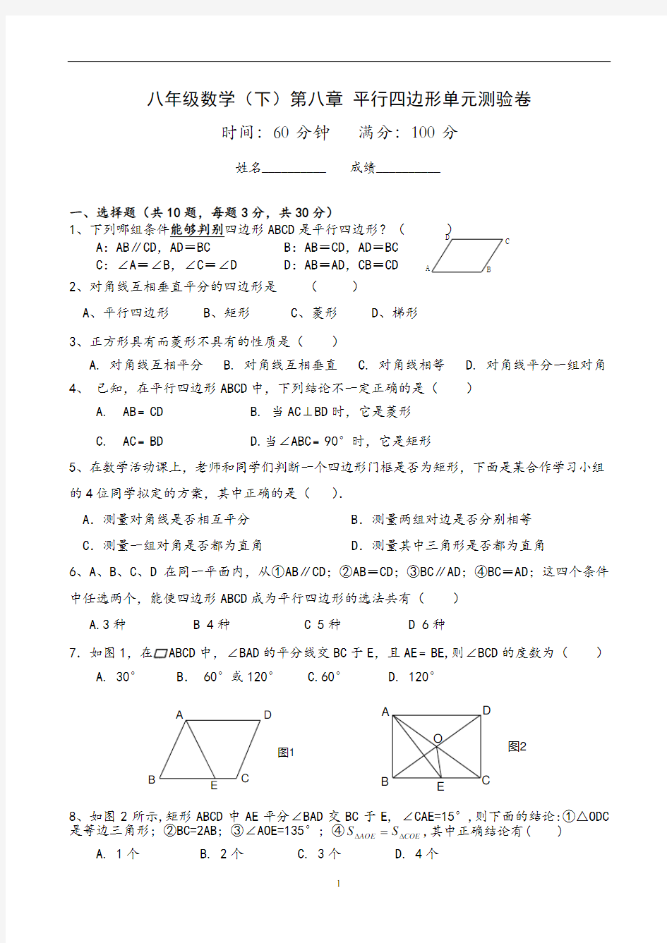 新人教版第十八章平行四边形单元测试及答案