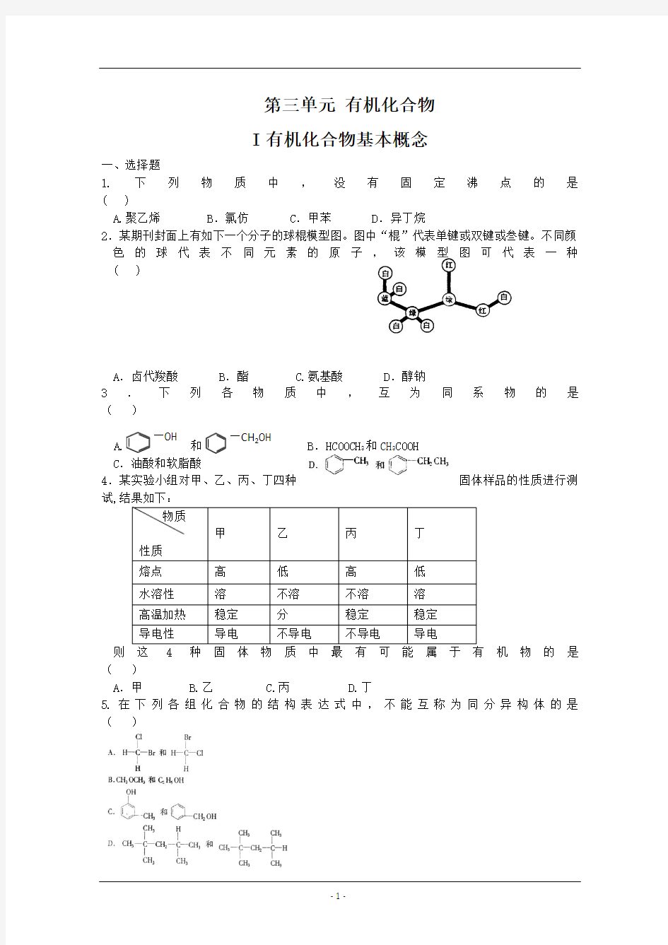 【备战2014】高考化学一轮复习专题练习 第三单元 有机化合物(24页) Word版含答案