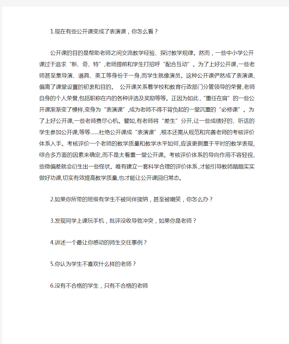 教师资格证面试答辩80题