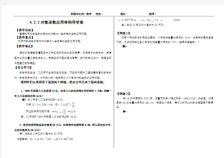 对数函数应用举例导学案职业高中