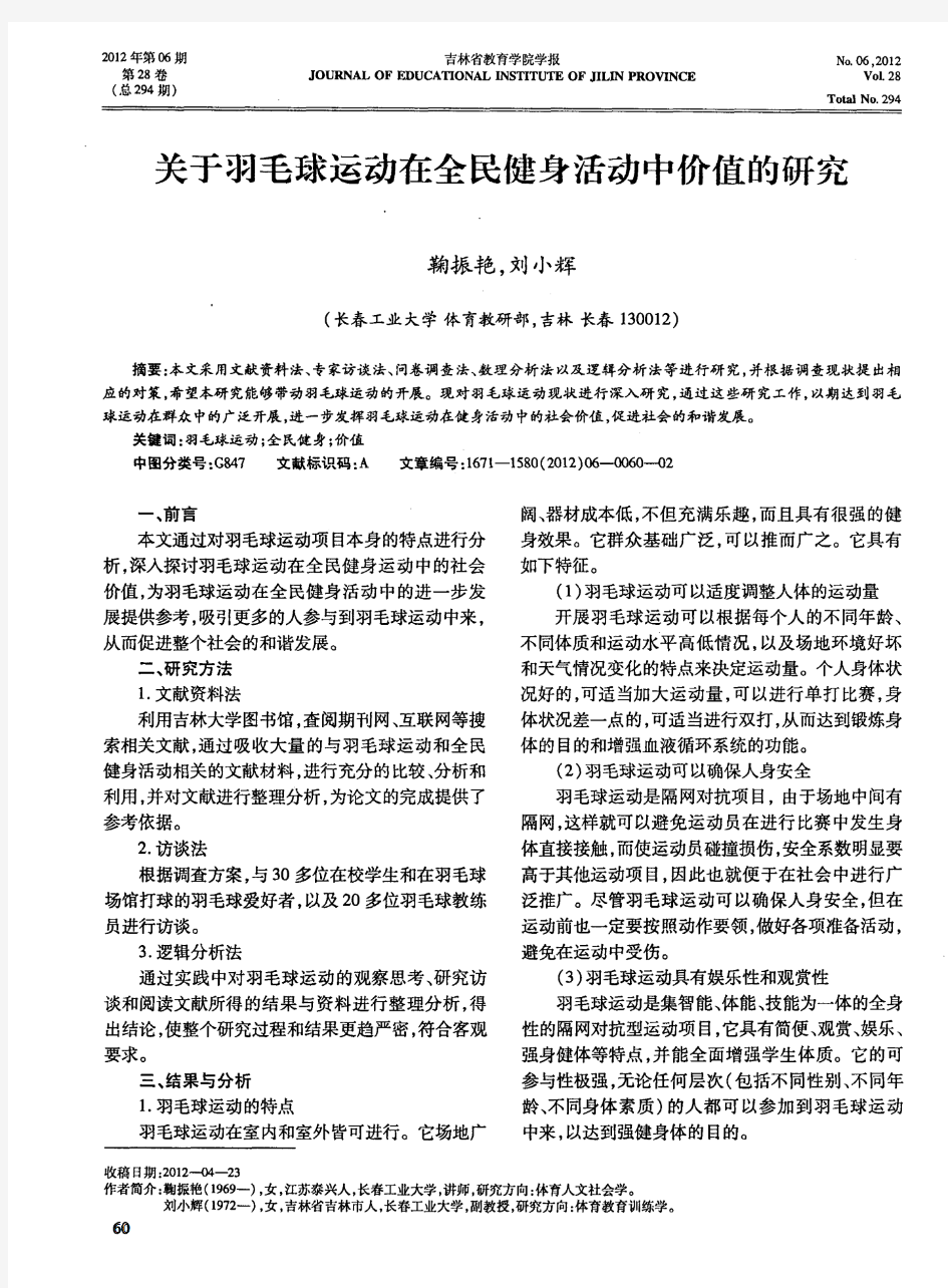 关于羽毛球运动在全民健身活动中价值的研究