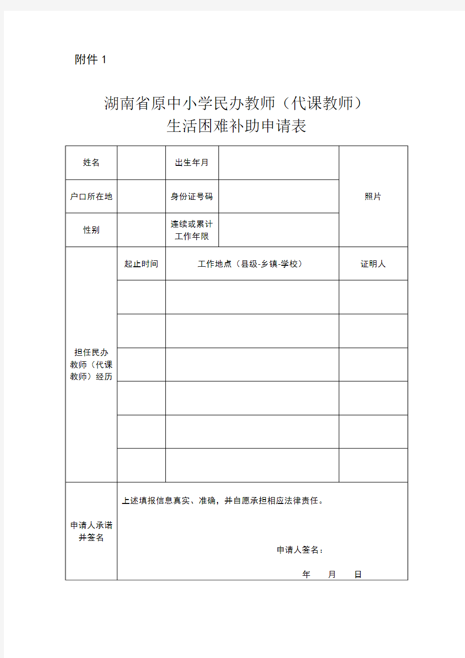 湖南省原中小学民办教师(代课教师)生活困难补助发放申请表