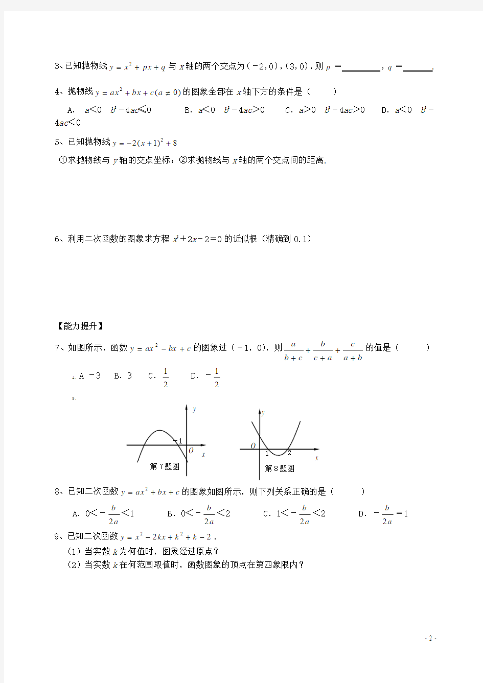 二次函数与一元二次方程