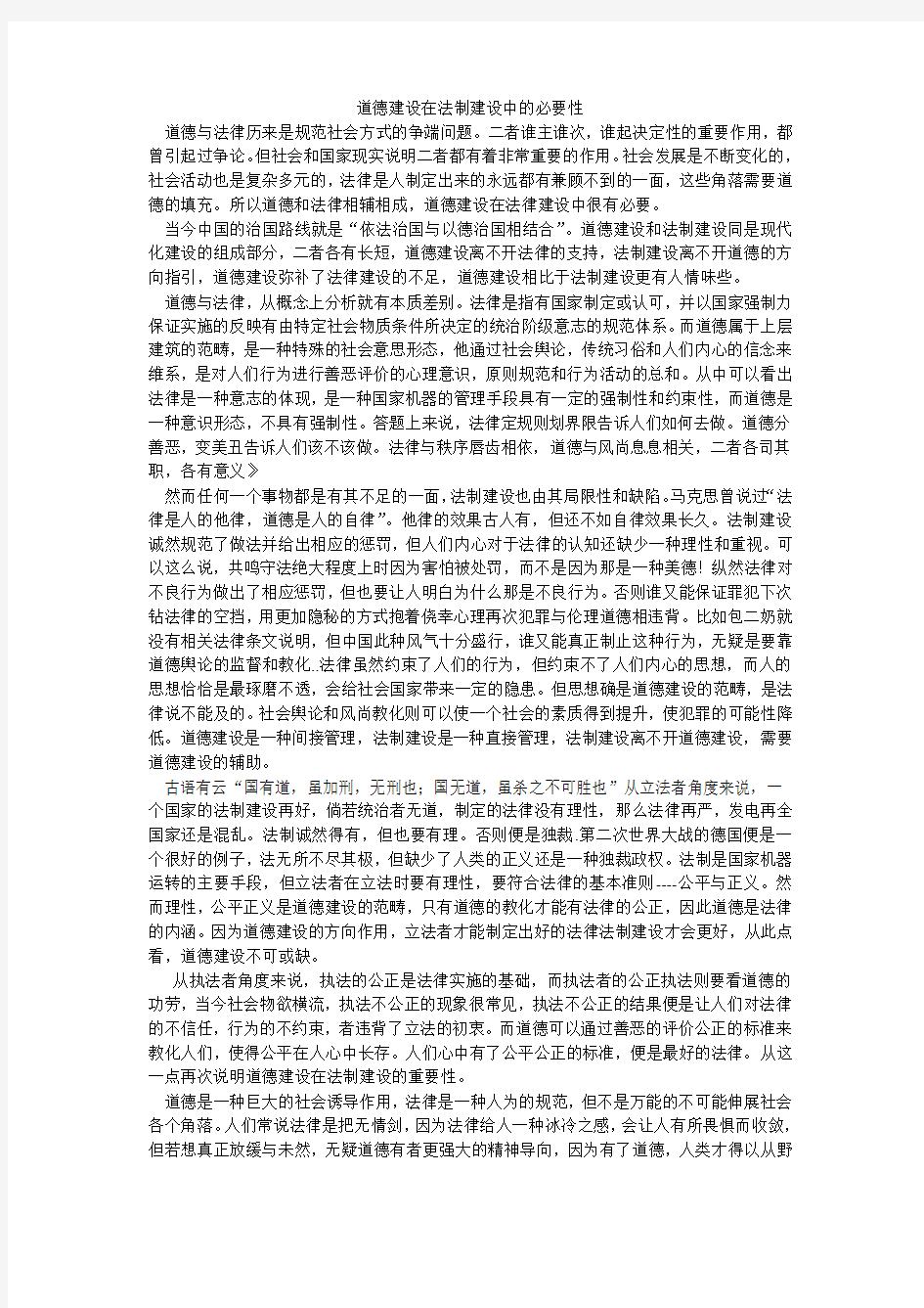 道德建设在法制建设中的必要性(思修小论文)