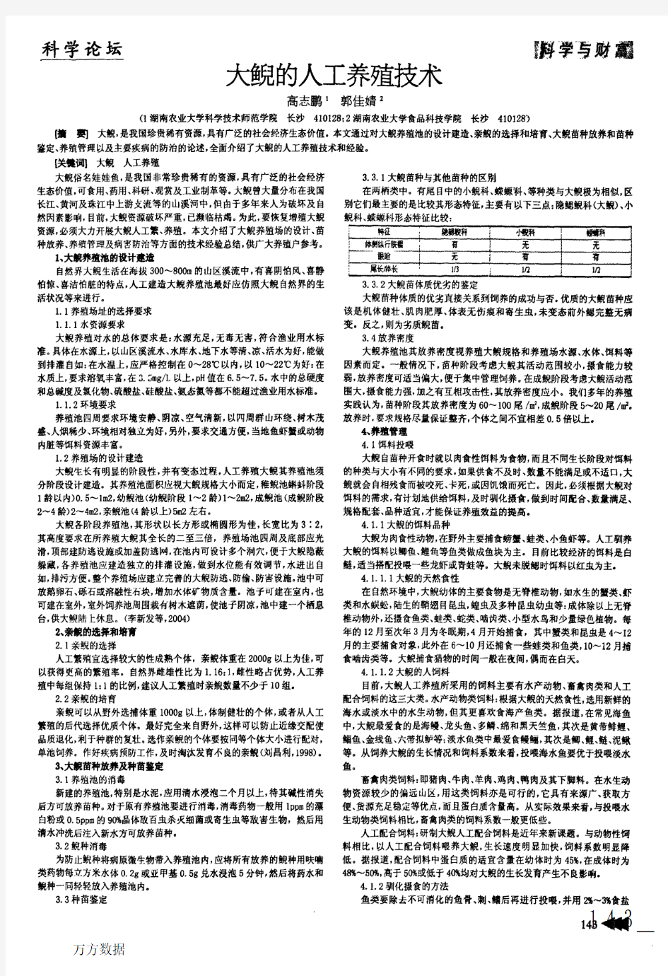 大鲵的人工养殖技术