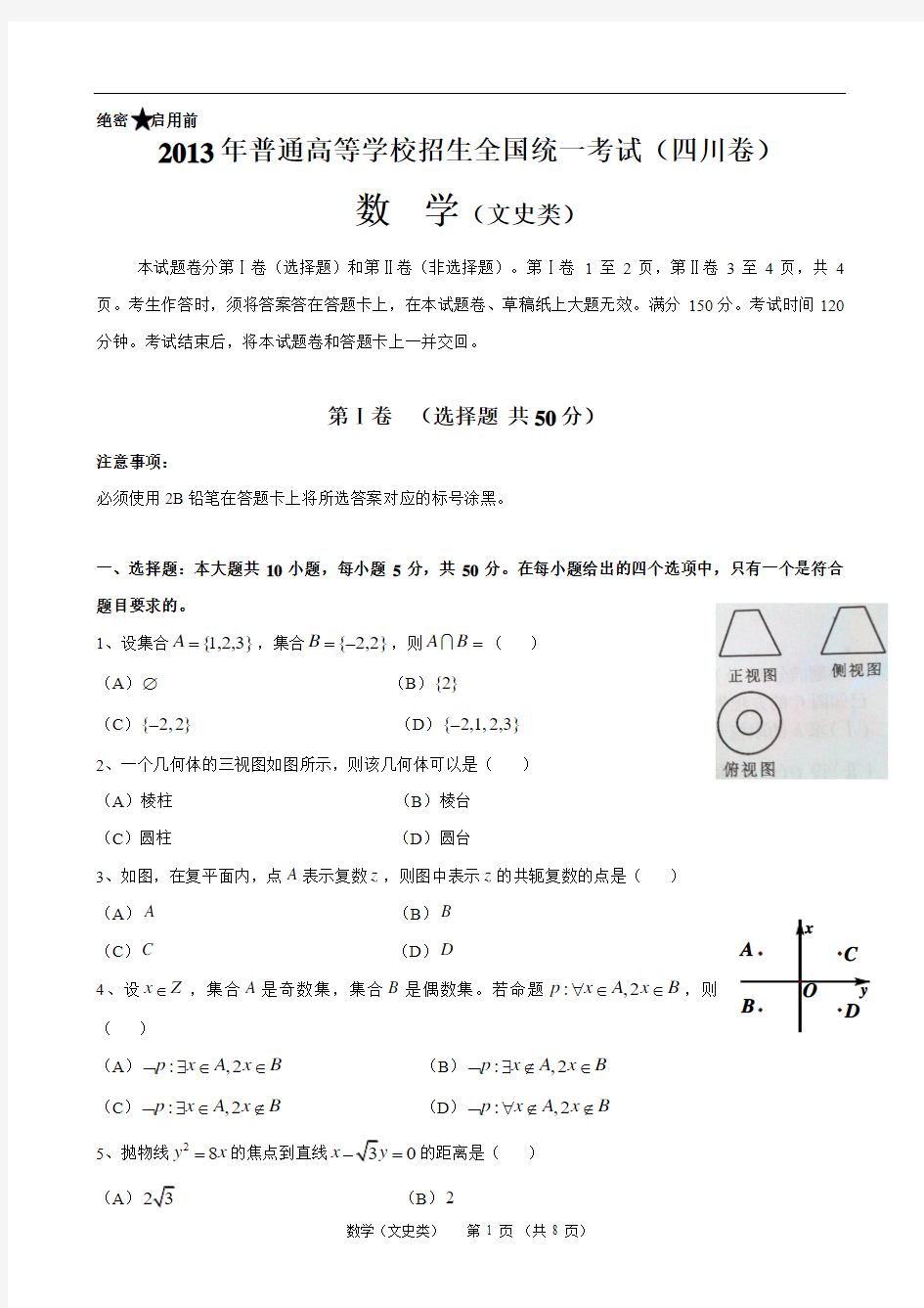 2013年高考真题——文科数学(四川卷)