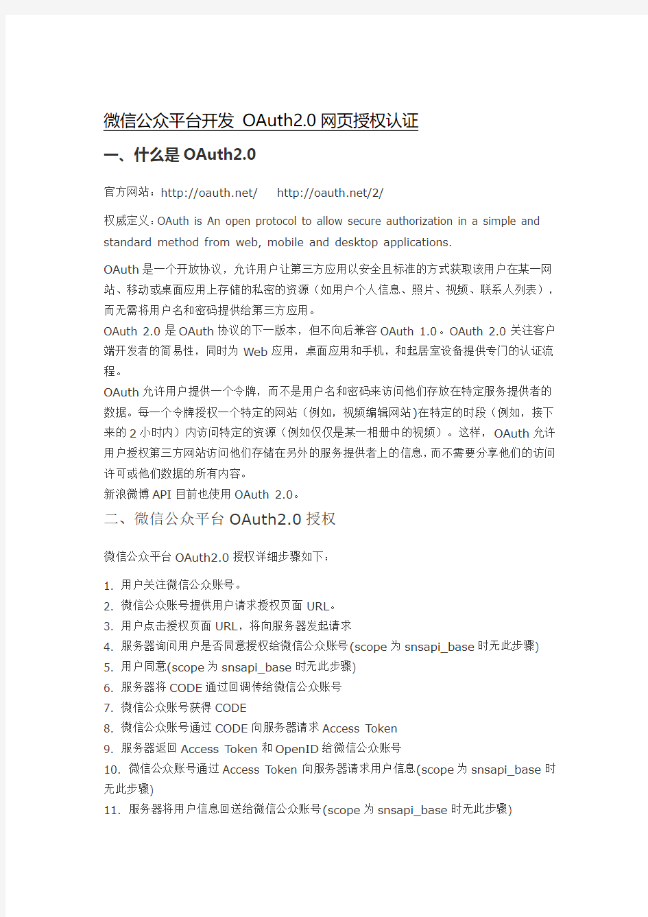 微信公众平台开发 OAuth2.0网页授权认证