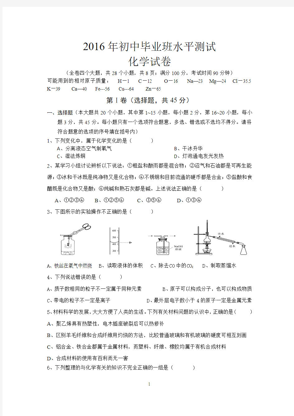 2016毕业班水平测试卷化学