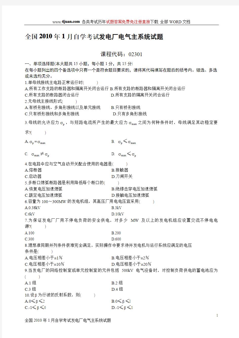 全国2010年1月自学考试发电厂电气主系统试题