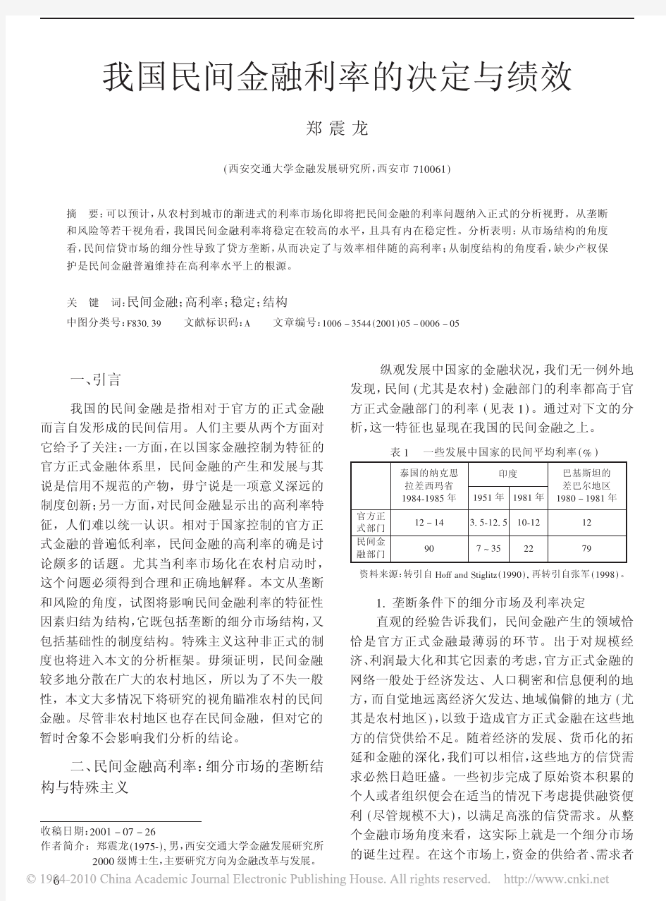 我国民间金融利率的决定与绩效