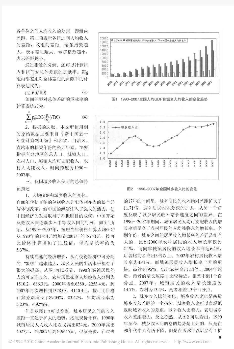 中国城乡收入差距分析_基于泰尔指数的分解_王红涛[1]