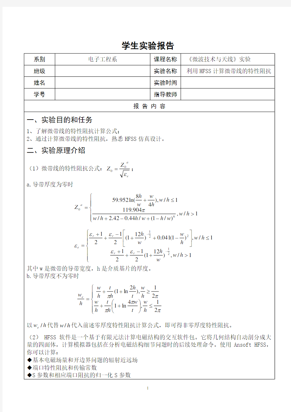 利用HFSS计算微带线的特性阻抗