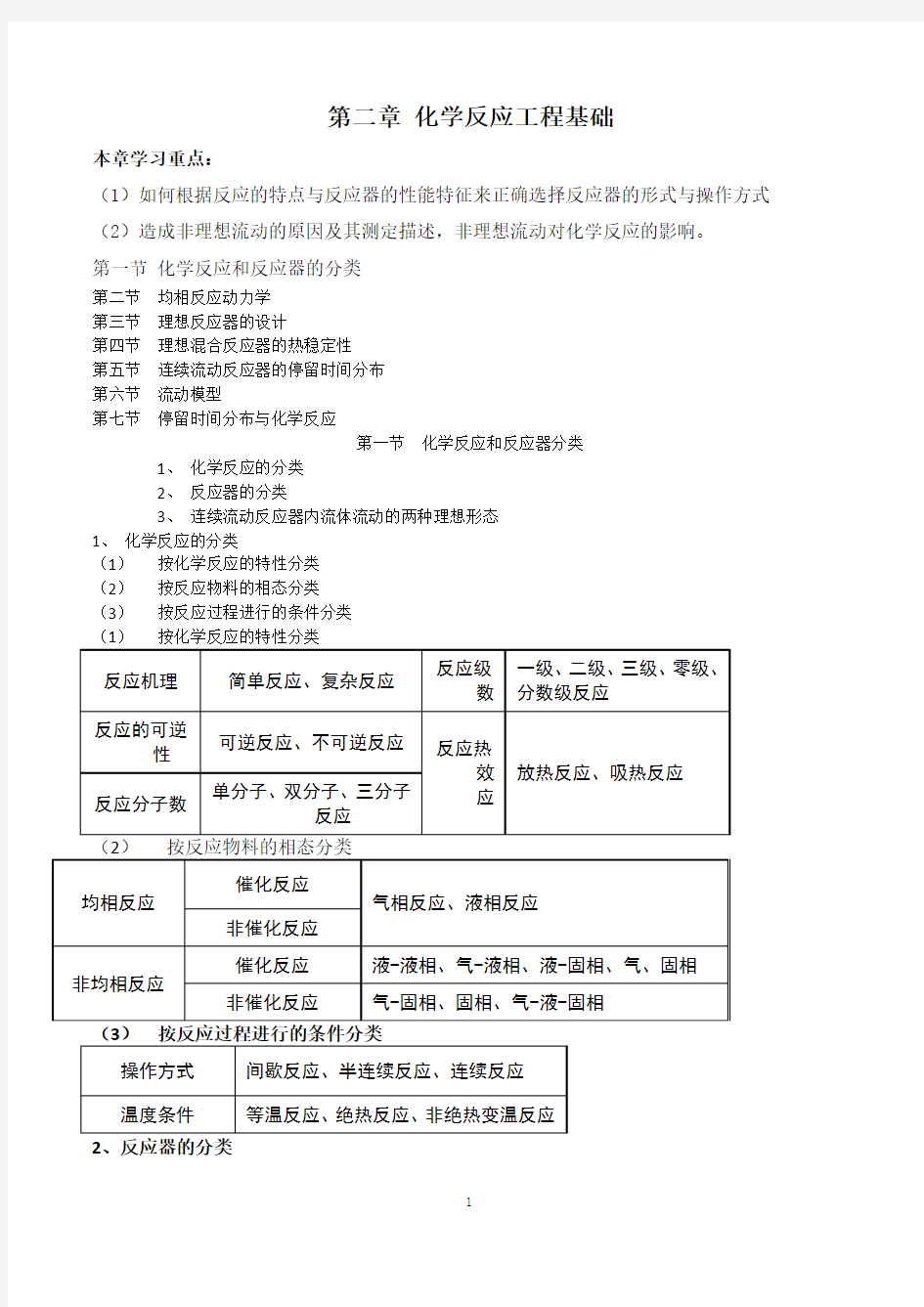 第二章 化学反应工程基础