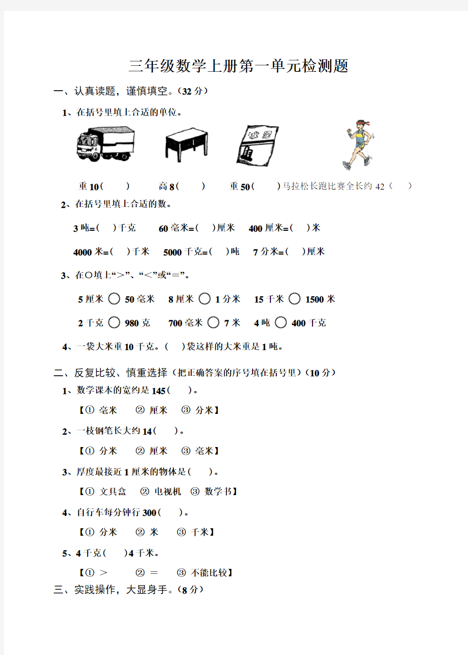 小学三年级数学上册测量练习题[人教版]