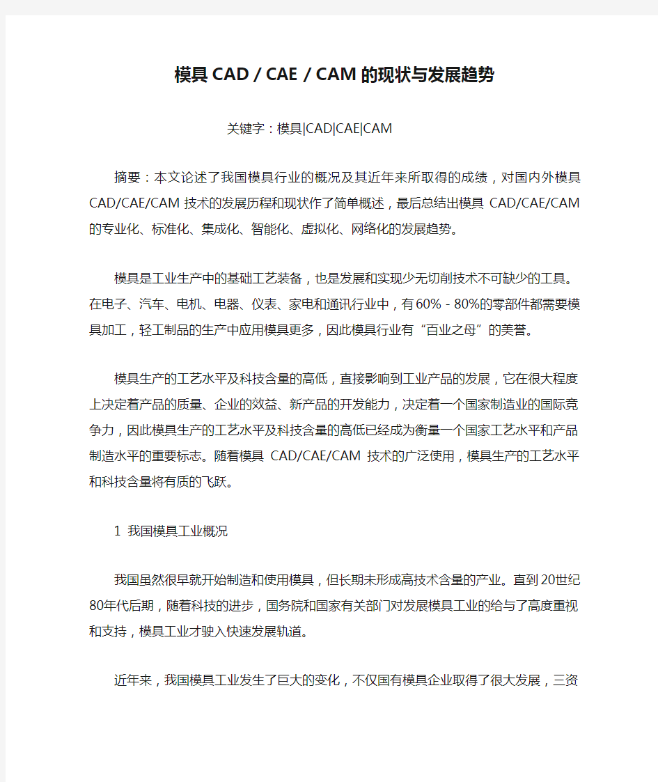 模具CAD／CAE／CAM的现状与发展趋势