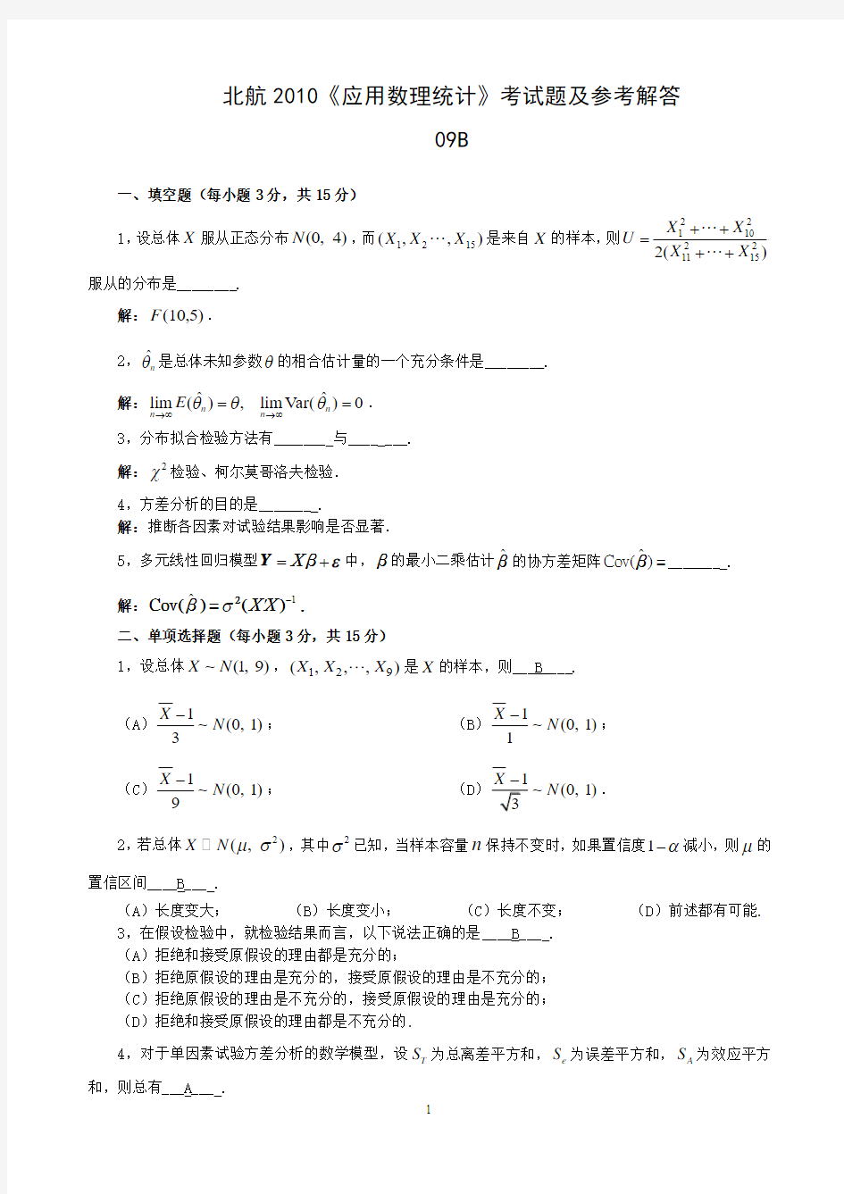 北航2010《应用数理统计》考试题及参考解答