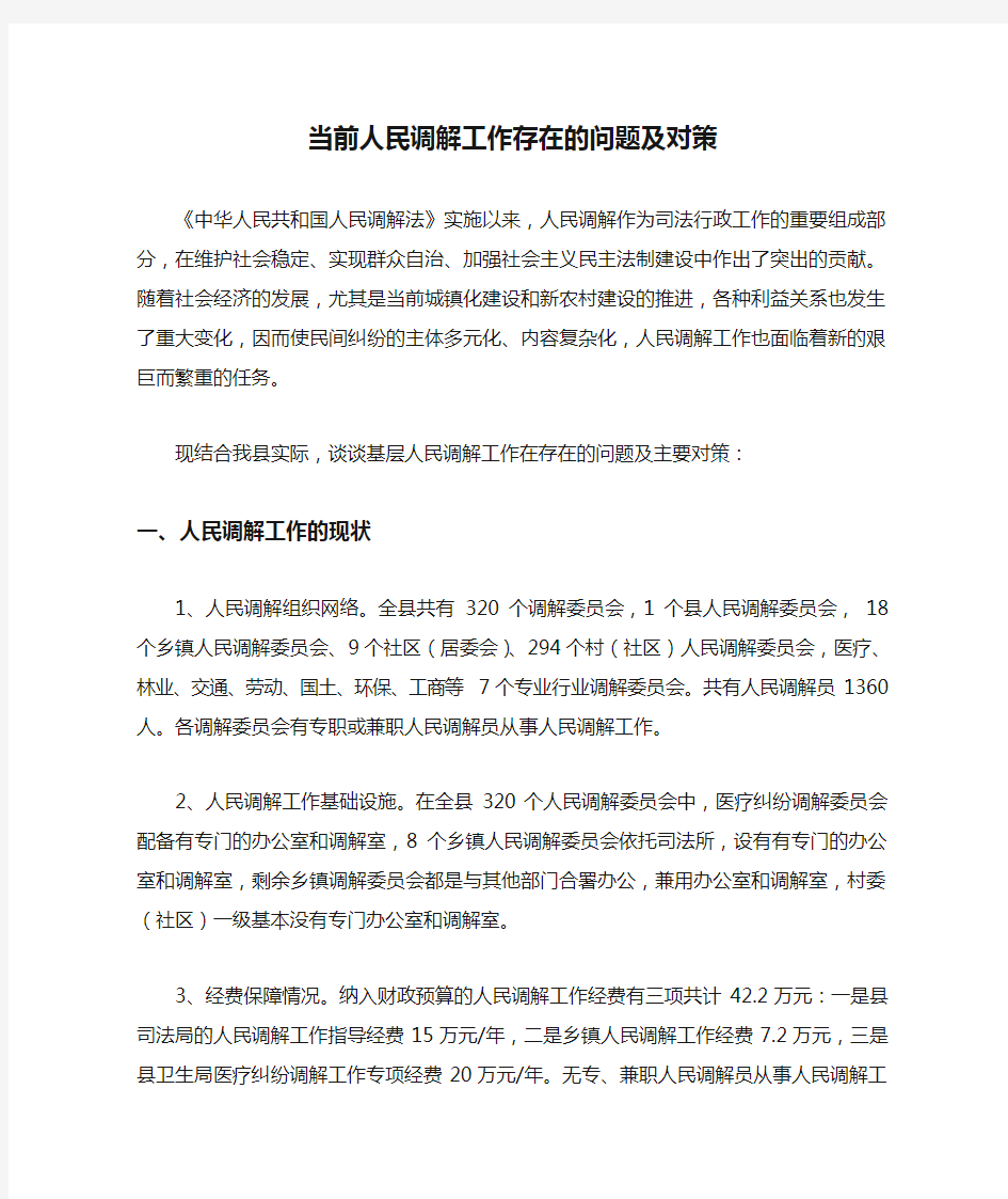 当前人民调解工作存在的问题及对策