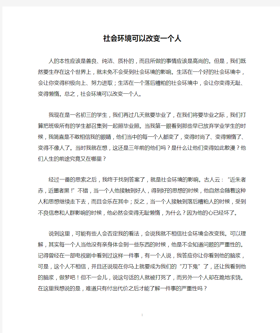 社会环境可以改变一个人