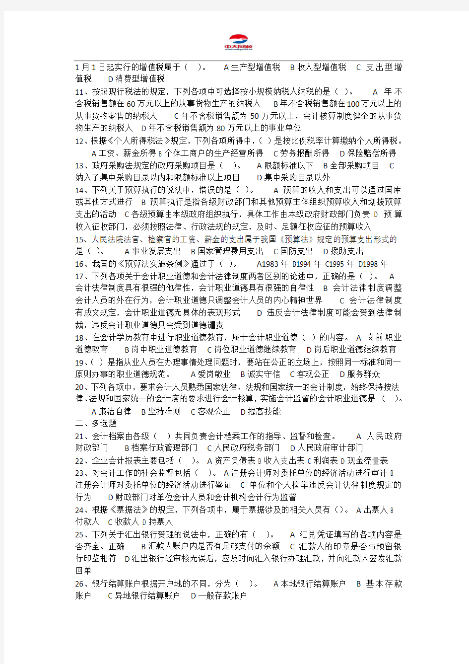 会计从业资格考试《财经法规与会计职业道德》模拟卷(二)