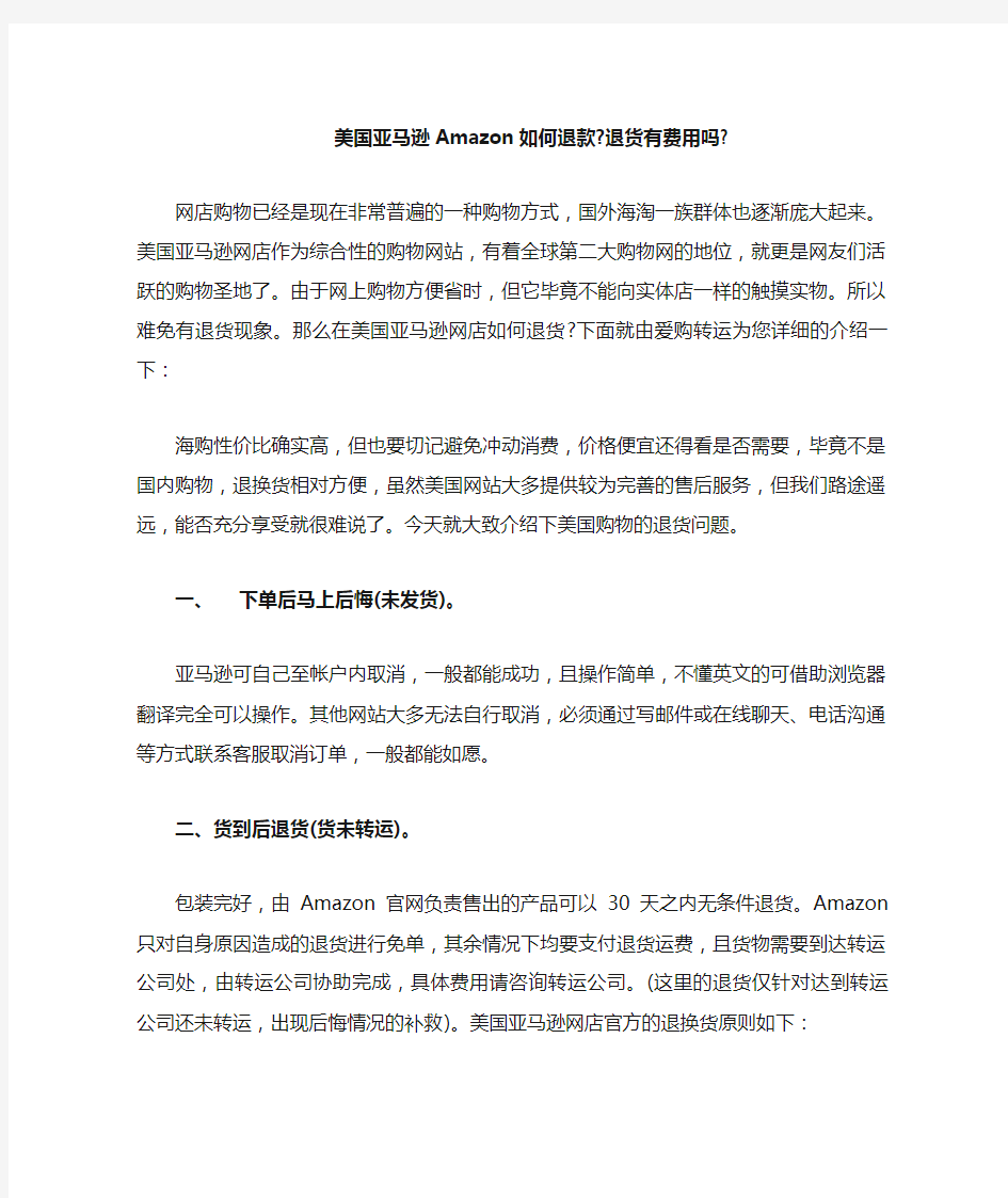 美国亚马逊Amazon如何退款 退货有费用吗