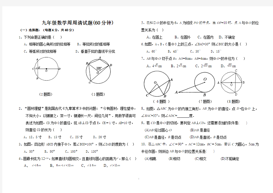 新人教版九年级数学周周清试题(圆周角、切线)