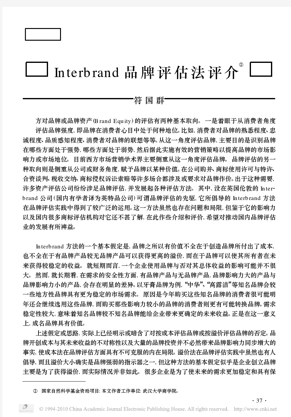 Interbrand品牌评估法评介