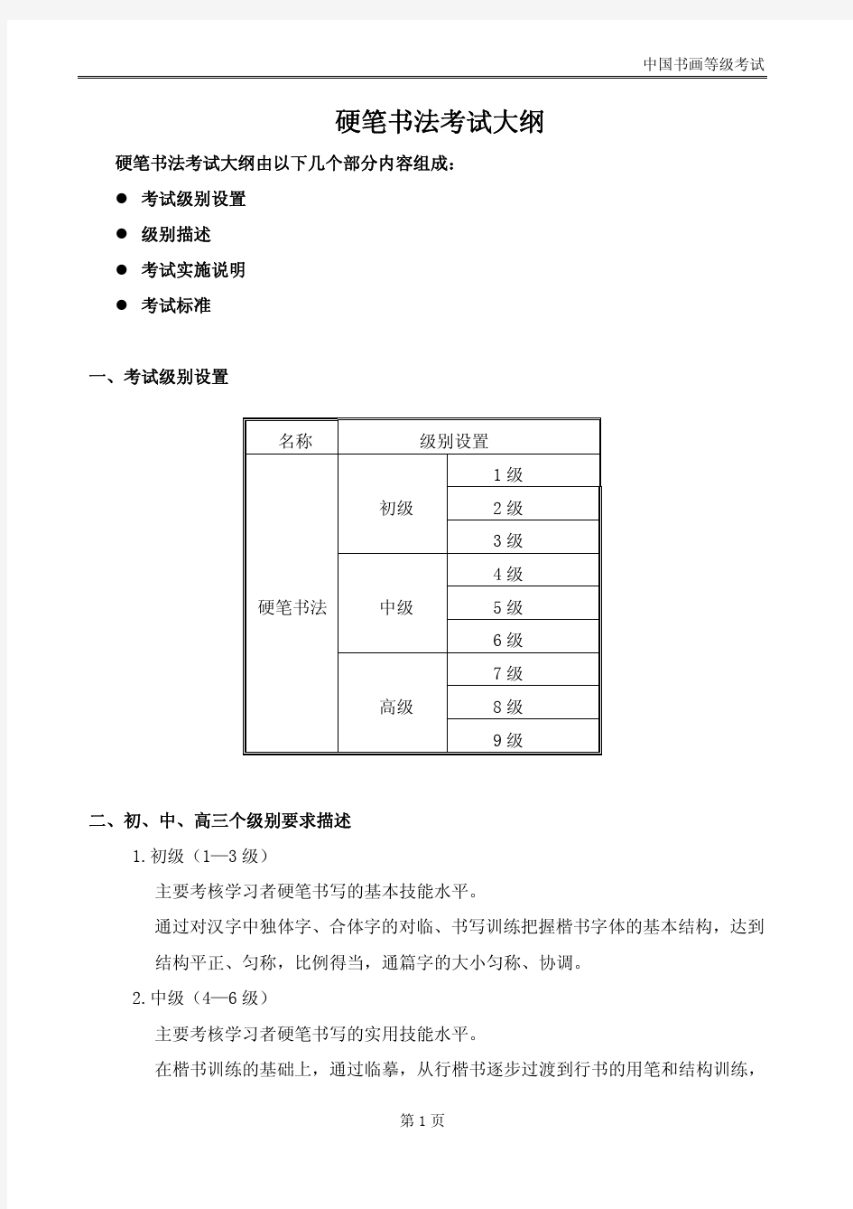 中国书画等级考试硬笔书法考试大纲