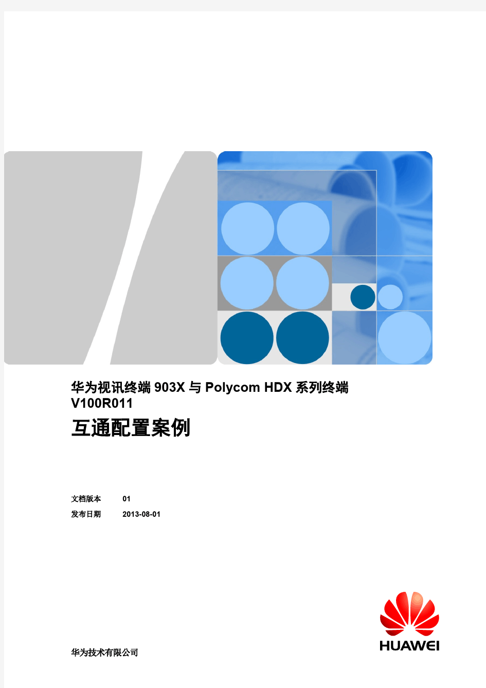 华为视讯终端903X_与Polycom_HDX系列终端互通配置案例
